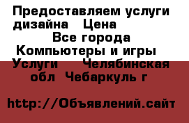 Предоставляем услуги дизайна › Цена ­ 15 000 - Все города Компьютеры и игры » Услуги   . Челябинская обл.,Чебаркуль г.